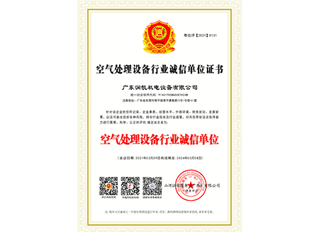 空氣處理設(shè)備行業(yè)誠(chéng)信單位證書(shū)